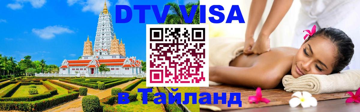 Виза ДТВ на 5 лет в Тайланд Валлетта 