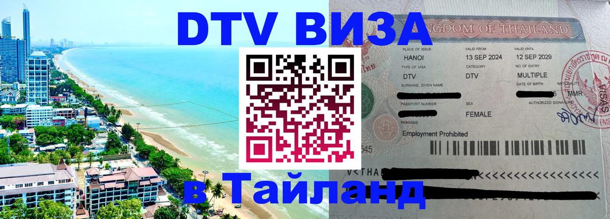 Сколько стоит виза DTV в Тайланд 